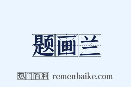 题画兰是什么意思的图片
